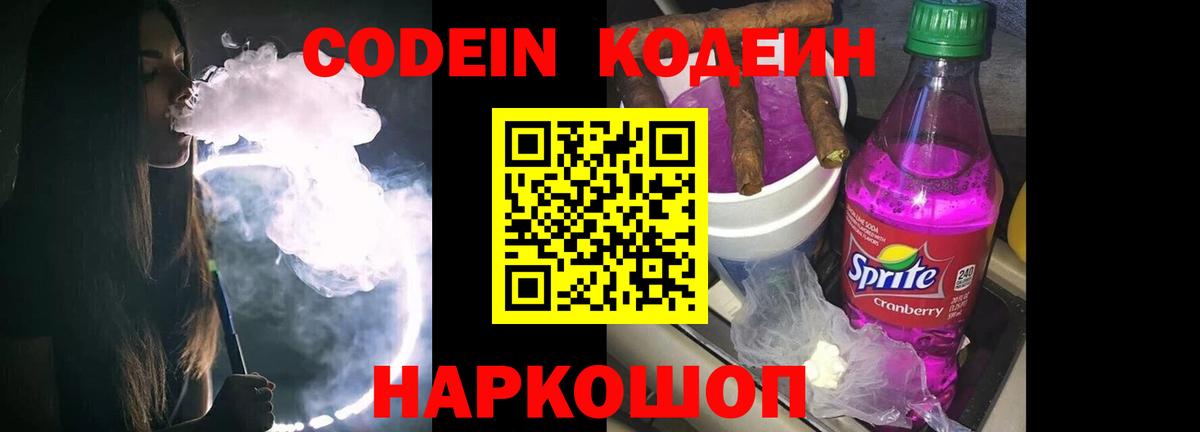 Белогорск  Кодеиновый сироп Lean Purple Drank  Вход с VPN 